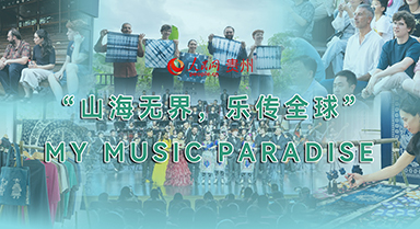 山海无界 乐传全球